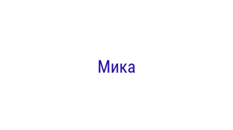 Логотип компании Мика