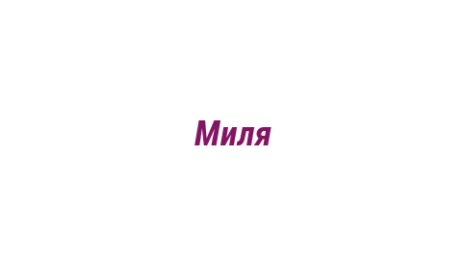 Логотип компании Миля