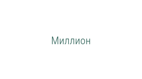 Логотип компании Миллион