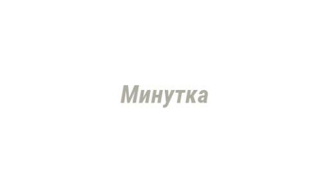 Логотип компании Минутка