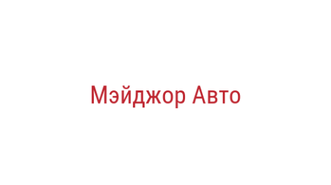 Логотип компании Мэйджор Авто