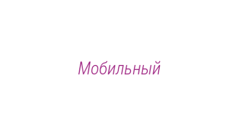 Логотип компании Мобильный