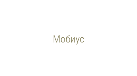 Логотип компании Мобиус