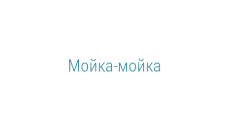 Логотип компании Мойка-мойка