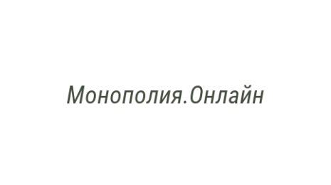 Логотип компании Монополия.Онлайн