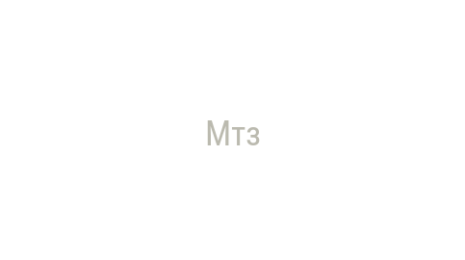 Логотип компании Мтз