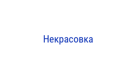 Логотип компании Некрасовка