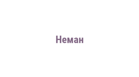 Логотип компании Неман