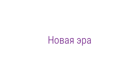 Логотип компании Новая эра