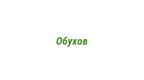 Логотип компании Обухов