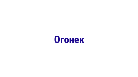 Логотип компании Огонек