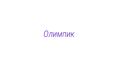 Логотип компании Олимпик