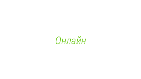 Логотип компании Онлайн