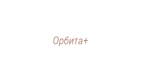 Логотип компании Орбита+