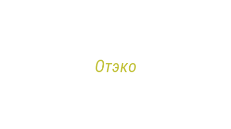 Логотип компании Отэко