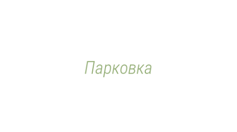 Логотип компании Парковка