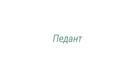 Логотип компании Педант