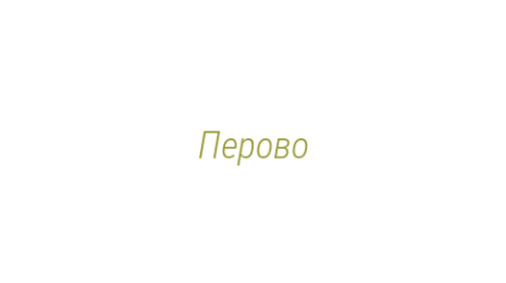 Логотип компании Перово