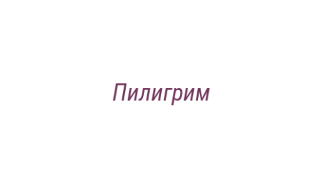 Логотип компании Пилигрим