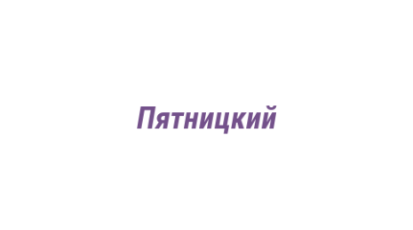 Логотип компании Пятницкий