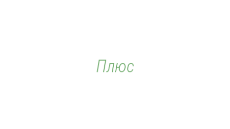 Логотип компании Плюс