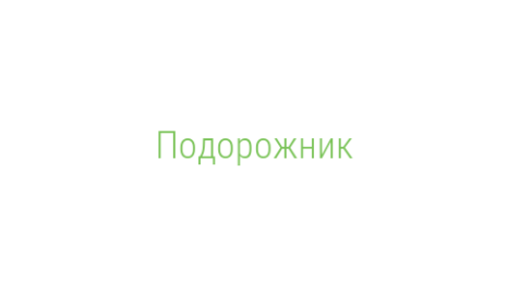 Логотип компании Подорожник
