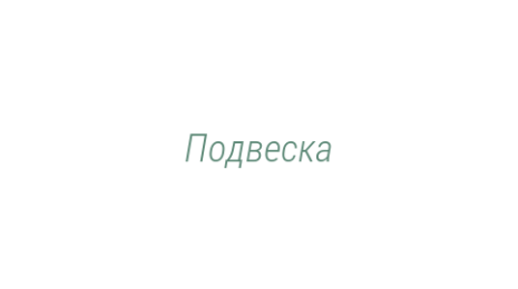 Логотип компании Подвеска