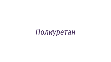 Логотип компании Полиуретан