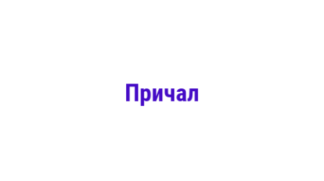 Логотип компании Причал