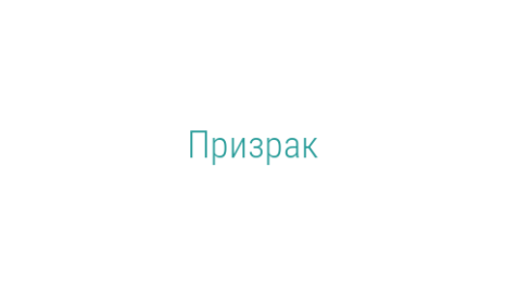 Логотип компании Призрак