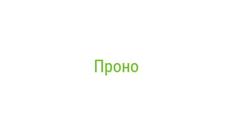 Логотип компании Проно