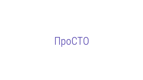 Логотип компании ПроСТО