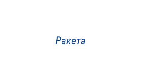 Логотип компании Ракета