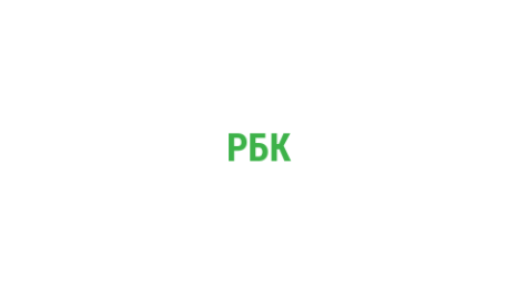 Логотип компании РБК