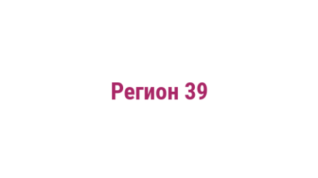 Логотип компании Регион 39