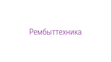 Логотип компании Рембыттехника