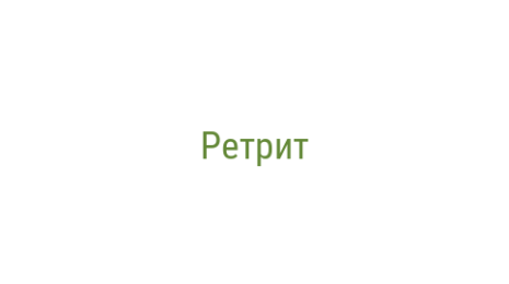 Логотип компании Ретрит