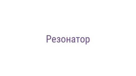 Логотип компании Резонатор
