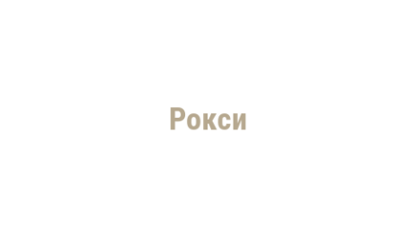 Логотип компании Рокси
