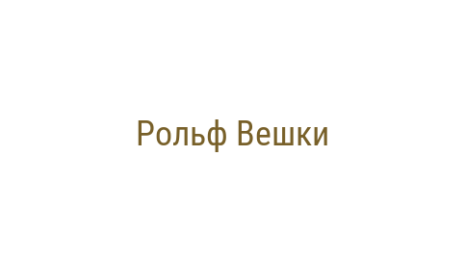 Логотип компании Рольф Вешки