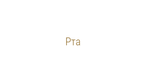 Логотип компании Рта