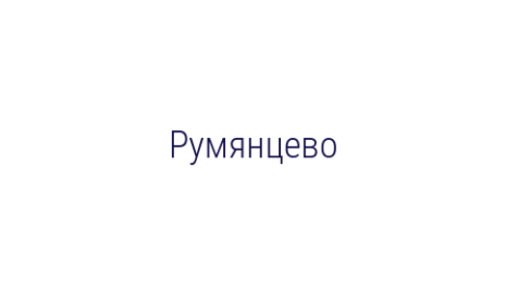 Логотип компании Румянцево