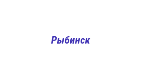 Логотип компании Рыбинск