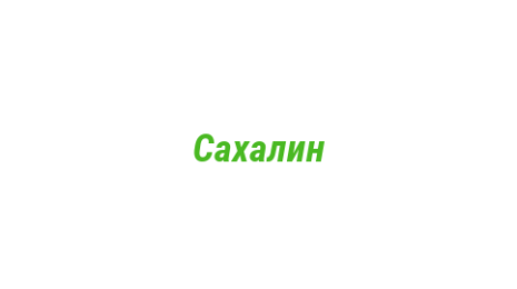 Логотип компании Сахалин