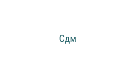 Логотип компании Сдм