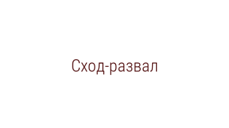 Логотип компании Сход-развал
