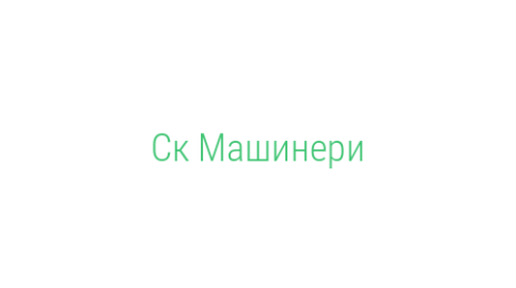 Логотип компании Ск Машинери