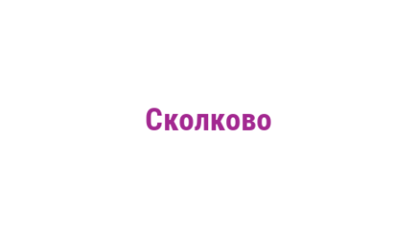 Логотип компании Сколково
