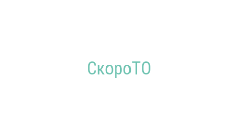 Логотип компании СкороТО