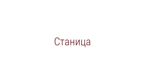 Логотип компании Станица